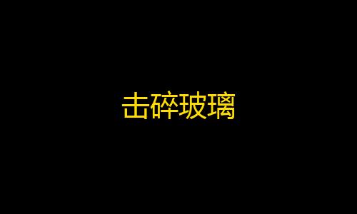 API文档击碎玻璃