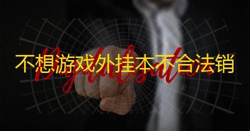 免备案防cc搭建不想游戏外挂本不合法销售外挂更触犯刑法